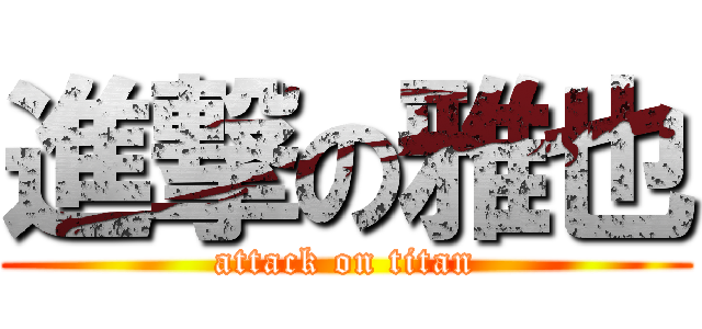 進撃の雅也 (attack on titan)