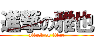 進撃の雅也 (attack on titan)