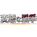変態な風季 (metamorphic fuki)
