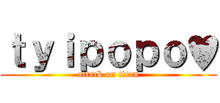 ｔｙｉｐｏｐｏ♥ (attack on titan)