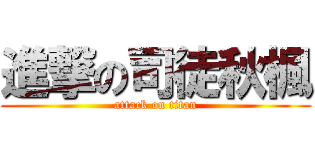 進撃の司徒秋楓 (attack on titan)