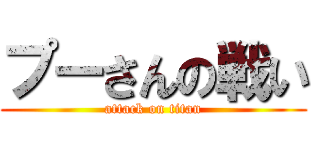 プーさんの戦い (attack on titan)