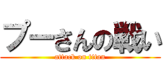 プーさんの戦い (attack on titan)