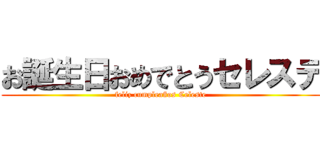 お誕生日おめでとうセレステ (feliz cumpleaños Celeste)