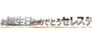 お誕生日おめでとうセレステ (feliz cumpleaños Celeste)