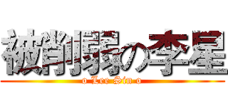 被削弱の李星 (o Lee Sin o)