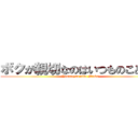 ボクが親切なのはいつものことです (Yuunatyan nino Miaka)