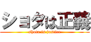 ショタは正義 (shota is justice)