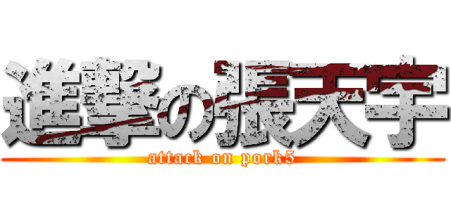 進撃の張天宇 (attack on pork5)