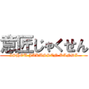 意匠じゃくせん (ISHOU JAKUSSEN KANDI)