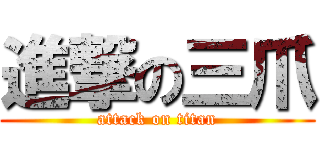 進撃の三爪 (attack on titan)
