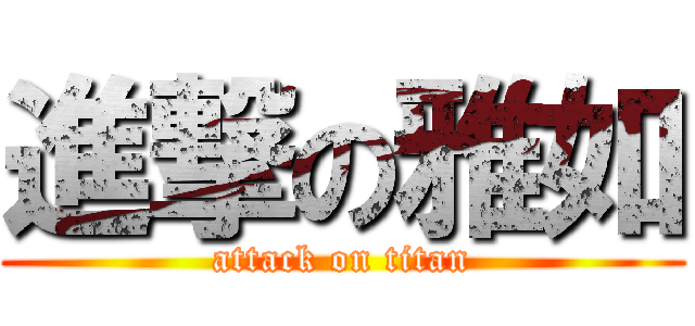 進撃の雅如 (attack on titan)