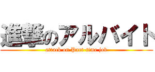 進撃のアルバイト (attack on Part-time job)