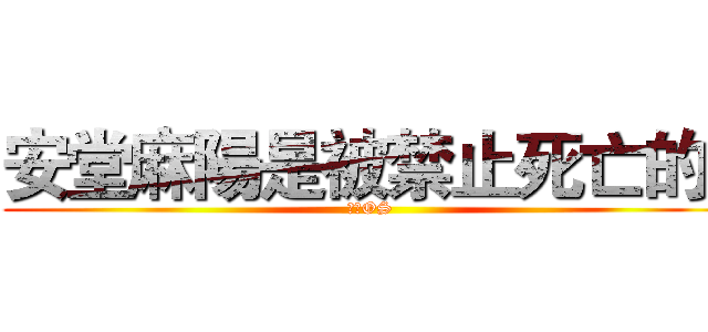 安堂麻陽是被禁止死亡的   (湯川OS)