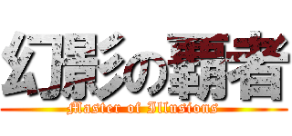 幻影の覇者 (Master of Illusions)