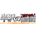 半沢の直樹 (attack on baigaeshida)