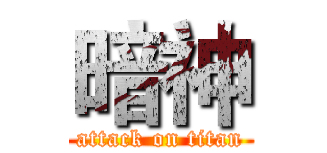 暗神 (attack on titan)