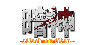 暗神 (attack on titan)