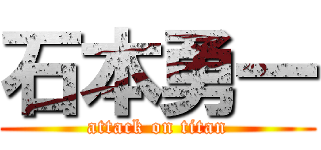 石本勇一 (attack on titan)