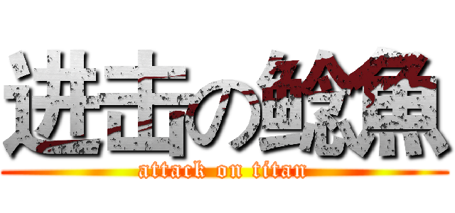 进击の鲶魚 (attack on titan)