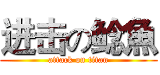 进击の鲶魚 (attack on titan)