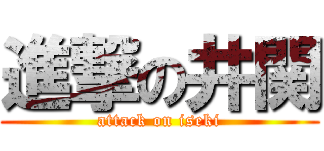 進撃の井関 (attack on iseki)