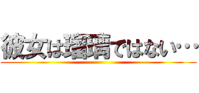 彼女は瑠璃ではない… ()