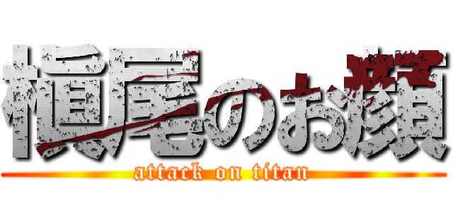 槇尾のお顔 (attack on titan)
