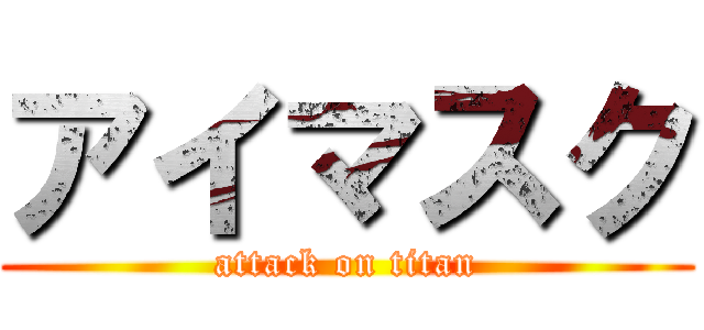 アイマスク (attack on titan)