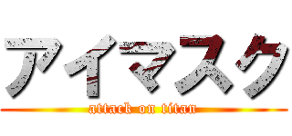 アイマスク (attack on titan)
