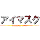 アイマスク (attack on titan)