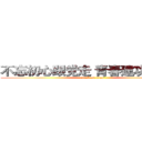 不忘初心跟党走 青春建功新时代 (attack on titan)