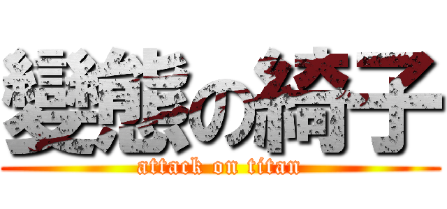 變態の綺子 (attack on titan)