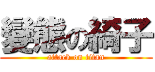 變態の綺子 (attack on titan)