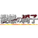 變態の綺子 (attack on titan)