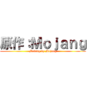 原作：Ｍｏｊａｎｇ (Making by Mojang)