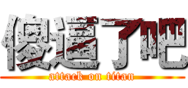 傻逼了吧 (attack on titan)