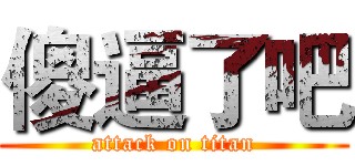 傻逼了吧 (attack on titan)