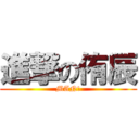 進撃の侑辰 (MAN!)