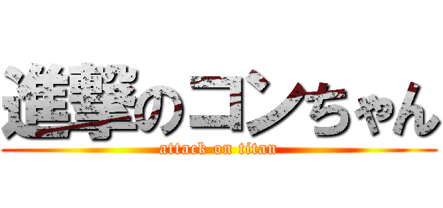 進撃のコンちゃん (attack on titan)