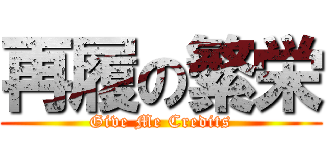 再履の繁栄 (Give Me Credits)