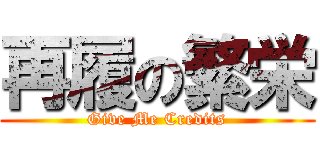 再履の繁栄 (Give Me Credits)