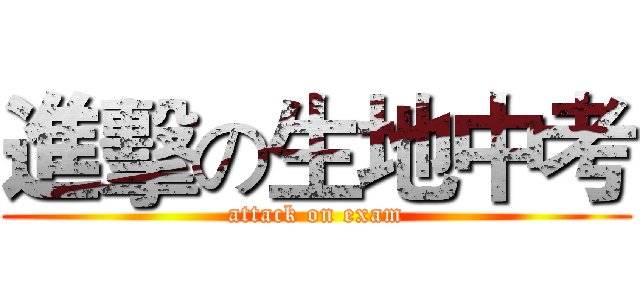 進擊の生地中考 (attack on exam)