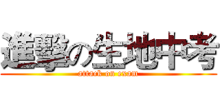 進擊の生地中考 (attack on exam)