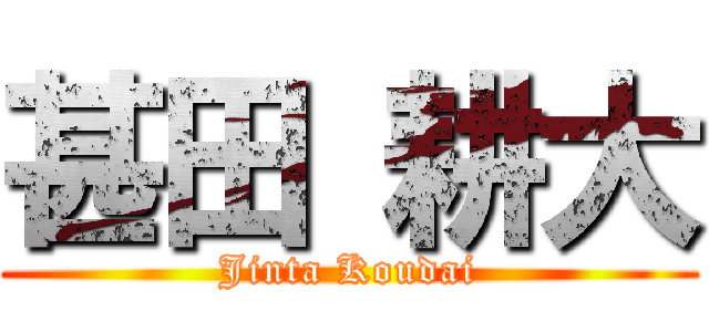 甚田 耕大 (Jinta Koudai)