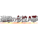 進擊の多拉Ａ夢 (attack on titan)