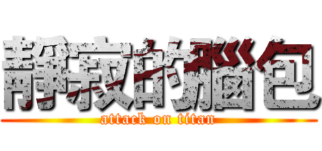 靜寂的腦包 (attack on titan)
