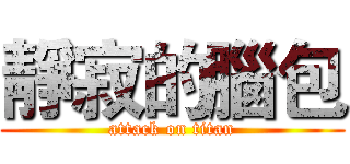 靜寂的腦包 (attack on titan)