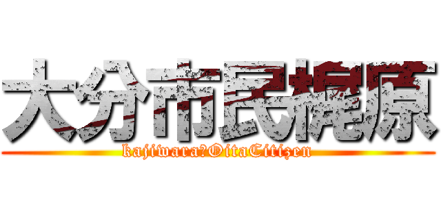 大分市民梶原 (kajiwara　OitaCitizen)