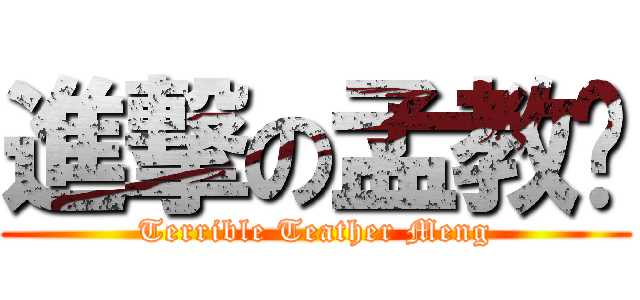 進撃の孟教师 (Terrible Teather Meng)